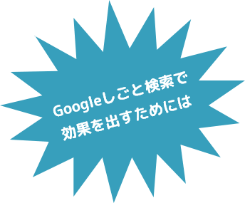 Googleしごと検索で効果を出すためには