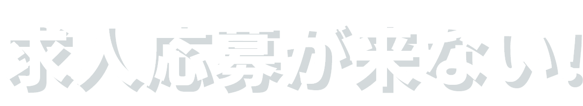 求人応募が来ない!